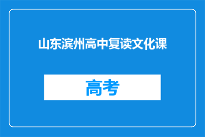 山东滨州高中复读文化课(山东滨州高中复读文化课，您了解吗？)
