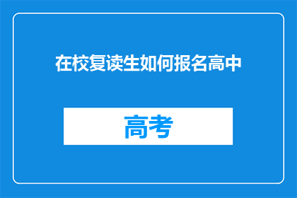 在校复读生如何报名高中(在校复读生如何报名高中？)