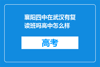 襄阳四中在武汉有复读班吗高中怎么样(襄阳四中在武汉是否有开设复读班？其高中教育质量如何？)