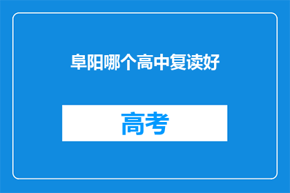 阜阳哪个高中复读好(阜阳地区，哪所高中复读效果最佳？)