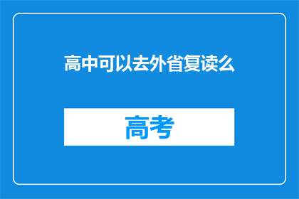 高中可以去外省复读么(高中生能否跨省复读？)