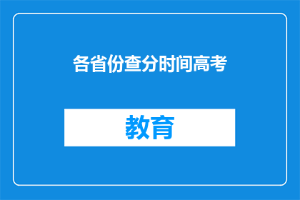 各省份查分时间高考(高考分数何时公布？各省份查分时间一览)