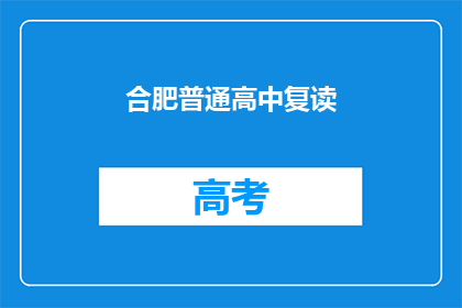 合肥普通高中复读(合肥普通高中复读生，是否值得再战？)