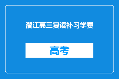 潜江高三复读补习学费