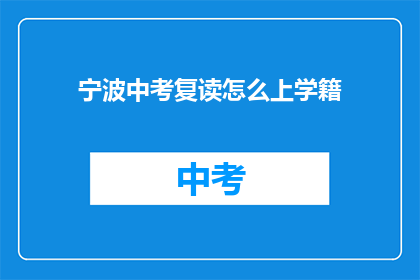 宁波中考复读怎么上学籍(宁波中考复读如何办理学籍？)