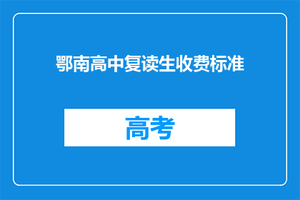 鄂南高中复读生收费标准(鄂南高中复读生收费标准是多少？)