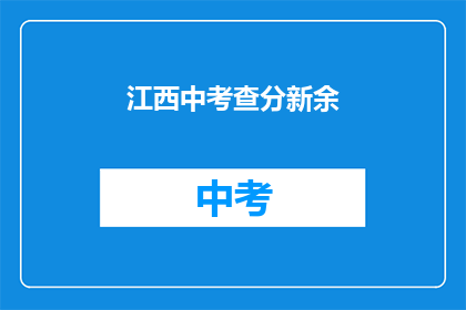 江西中考查分新余(新余江西中考查分结果何时公布？)
