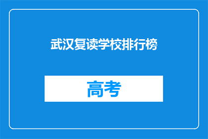 武汉复读学校排行榜(武汉复读学校排名揭晓，你了解哪些学校值得选择？)