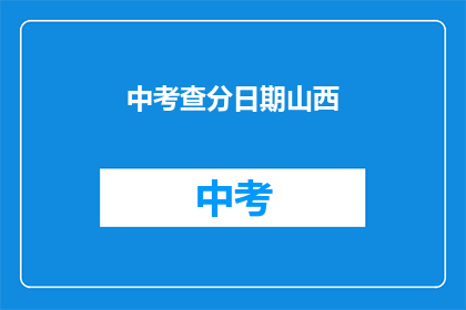 中考查分日期山西(山西中考查分日期何时公布？)