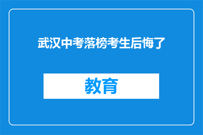 武汉中考落榜考生后悔了(武汉中考落榜考生：后悔了吗？)