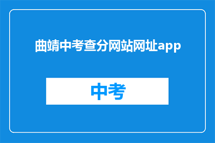 曲靖中考查分网站网址app(曲靖中考成绩查询网站和APP在哪里？)