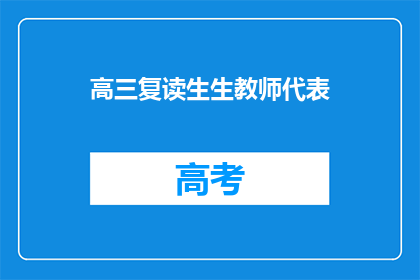 高三复读生生教师代表(高三复读生代表：我们为何选择再次挑战？)