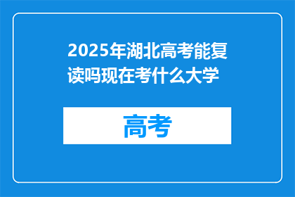 2025年湖北高考能复读吗现在考什么大学(2025年湖北高考后，考生是否有机会复读？目前报考哪些大学？)