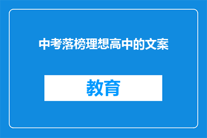 中考落榜理想高中的文案(落榜理想高中，是否意味着梦想的终结？)