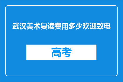 武汉美术复读费用多少欢迎致电(武汉美术复读费用多少？欢迎致电咨询)