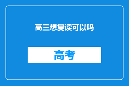 高三想复读可以吗(高三学生是否适合复读？)