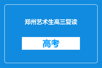 郑州艺术生高三复读(郑州艺术生高三复读，你准备好了吗？)