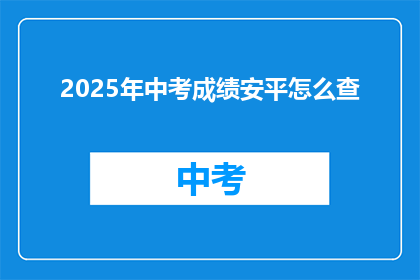 2025年中考成绩安平怎么查(2025年中考成绩如何查询？)