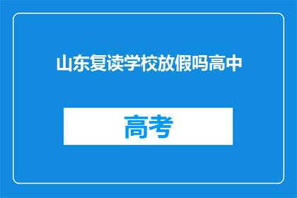 山东复读学校放假吗高中(山东复读学校是否放假？高中阶段如何安排？)