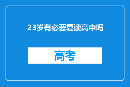 23岁有必要复读高中吗(23岁复读高中是否必要？)