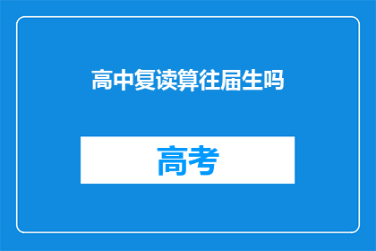 高中复读算往届生吗(高中复读是否算作往届生？)