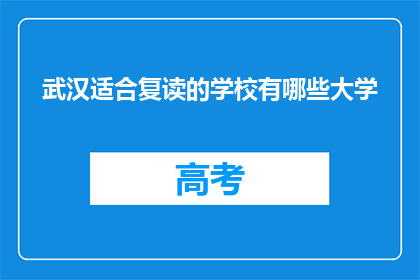 武汉适合复读的学校有哪些大学(武汉有哪些适合复读的学校？)