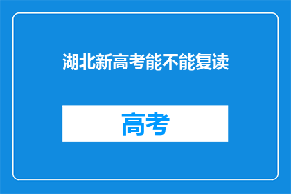 湖北新高考能不能复读(湖北新高考政策下，学生能否复读？)