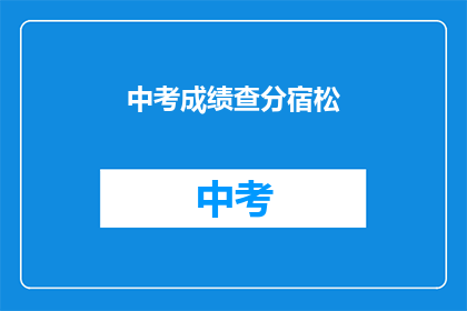 中考成绩查分宿松(中考成绩如何查询？宿松考生速来查分)