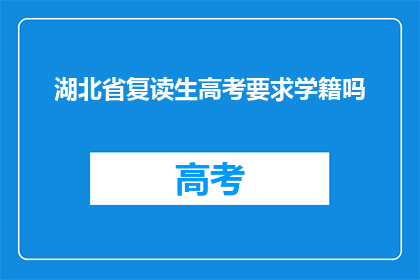 湖北省复读生高考要求学籍吗(湖北省复读生高考是否需学籍？)