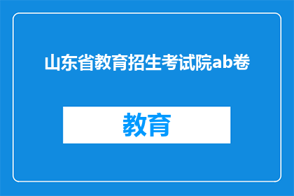 山东省教育招生考试院ab卷(山东省教育招生考试院的AB卷是什么？)