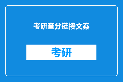 考研查分链接文案(考研分数揭晓，你准备好了吗？)