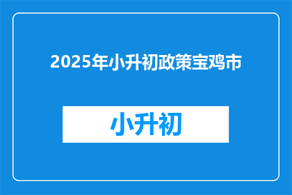 2025年小升初政策宝鸡市(2025年小升初政策：宝鸡市将如何影响学生和家长？)