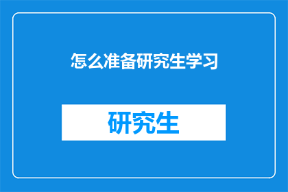 怎么准备研究生学习(如何为研究生学习做好准备？)