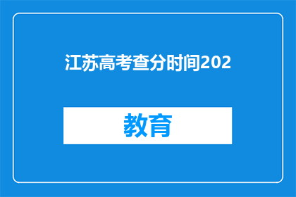 江苏高考查分时间202(江苏高考查分时间是什么时候？)