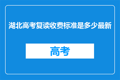 湖北高考复读收费标准是多少最新(湖北高考复读费用标准是多少？)