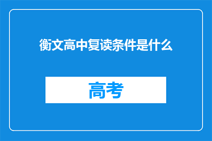 衡文高中复读条件是什么(衡文高中复读条件是什么？)