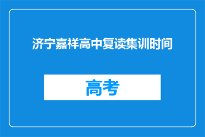 济宁嘉祥高中复读集训时间(济宁嘉祥高中复读集训时间是什么时候？)