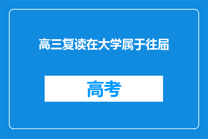 高三复读在大学属于往届(高三复读生在大学是否算作往届生？)