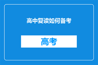 高中复读如何备考(如何高效备战高中复读？)