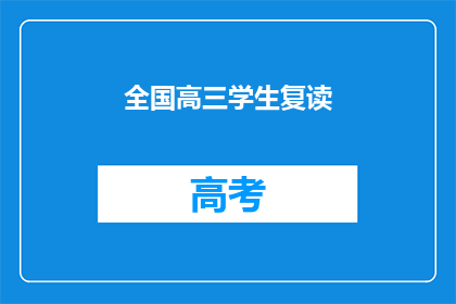全国高三学生复读(全国高三学生是否选择复读？)