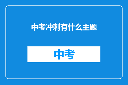 中考冲刺有什么主题(中考冲刺：有哪些主题值得探讨？)