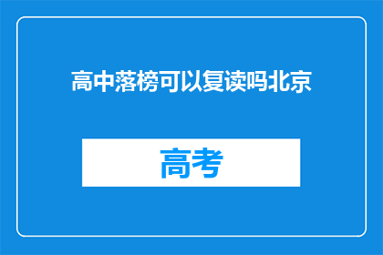 高中落榜可以复读吗北京(北京高中落榜生复读机会多吗？)