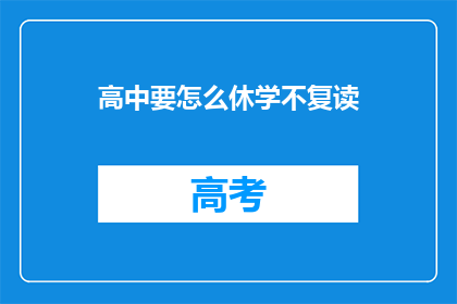 高中要怎么休学不复读(高中学生如何决定不复读而休学？)