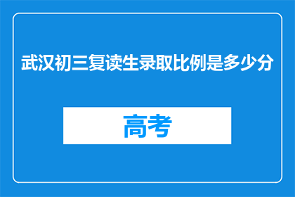 武汉初三复读生录取比例是多少分(武汉初三复读生录取分数线是多少？)