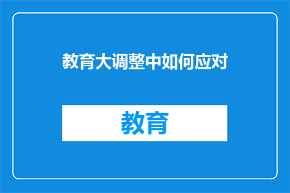 教育大调整中如何应对(在教育大调整中，我们应如何有效应对？)