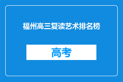 福州高三复读艺术排名榜(福州高三复读艺术生排名榜，谁才是榜首？)