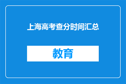 上海高考查分时间汇总(上海高考分数何时公布？)