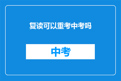 复读可以重考中考吗(中考复读政策是否允许重考？)