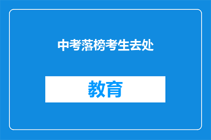 中考落榜考生去处(中考落榜考生何去何从？)