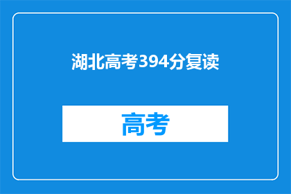 湖北高考394分复读(湖北高考394分，复读是否值得？)